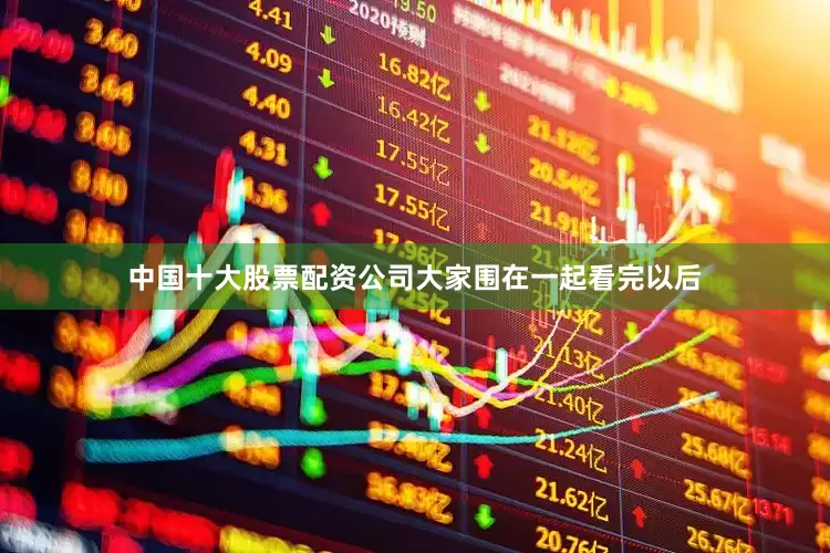 中国十大股票配资公司大家围在一起看完以后