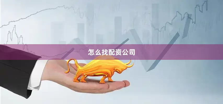 怎么找配资公司