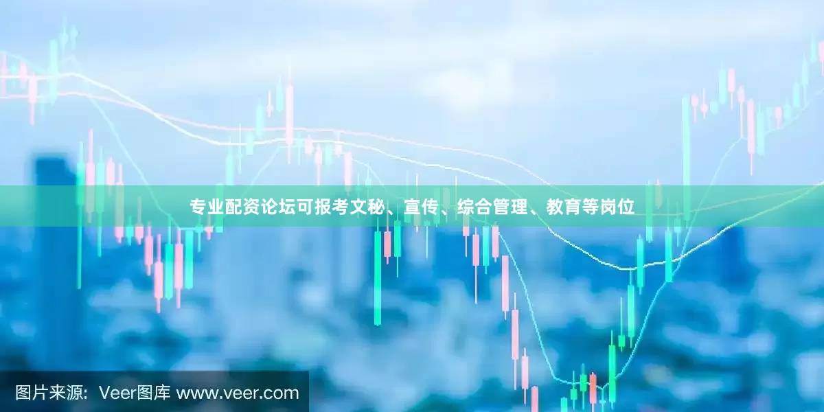 专业配资论坛可报考文秘、宣传、综合管理、教育等岗位