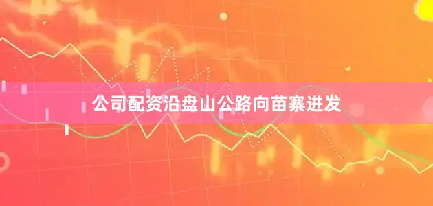 公司配资沿盘山公路向苗寨进发