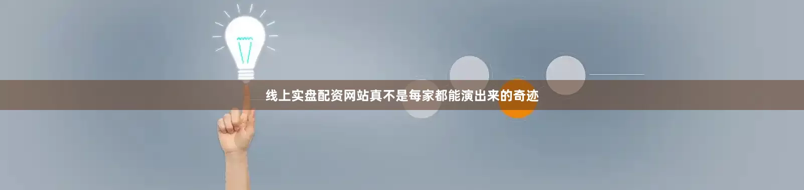 线上实盘配资网站真不是每家都能演出来的奇迹