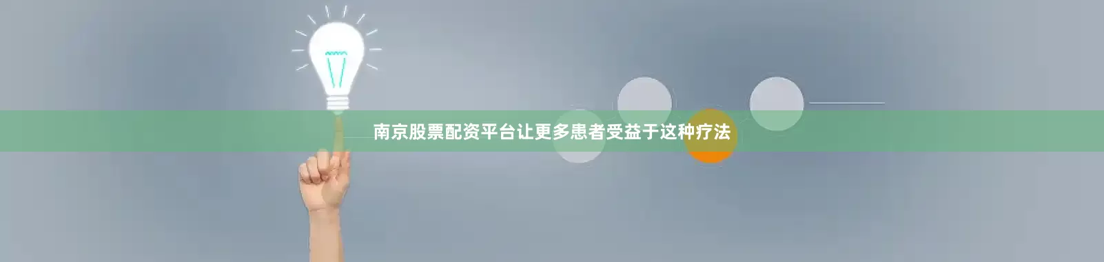南京股票配资平台让更多患者受益于这种疗法