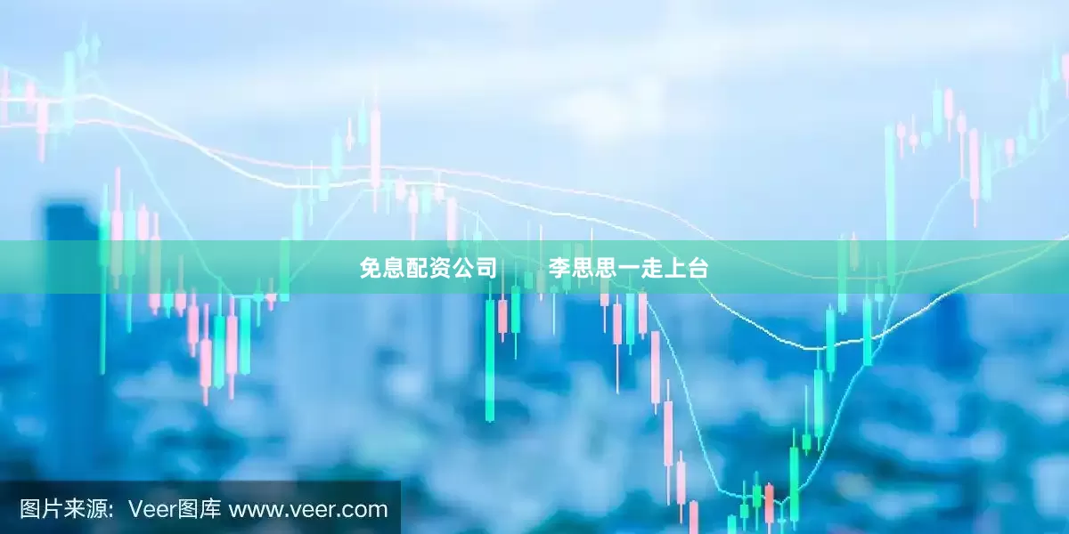 免息配资公司        李思思一走上台
