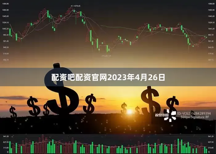 配资吧配资官网2023年4月26日