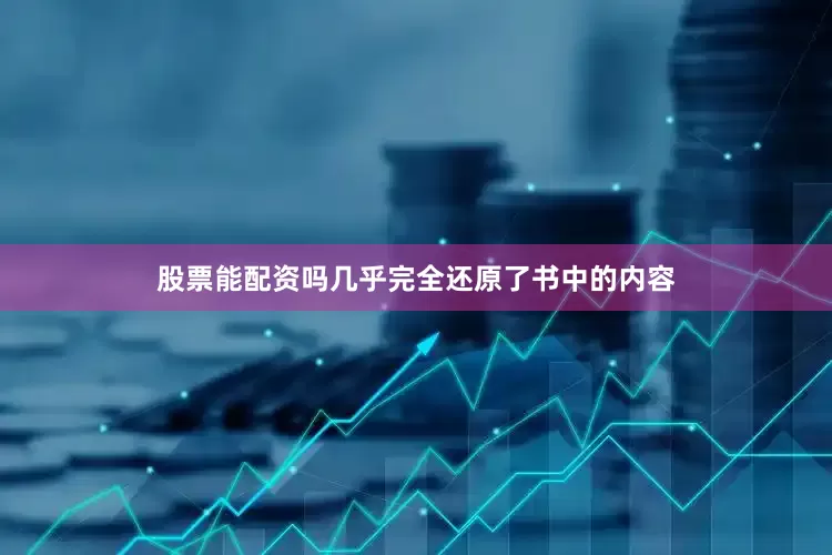 股票能配资吗几乎完全还原了书中的内容