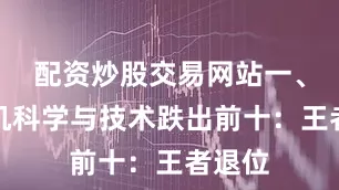配资炒股交易网站一、计算机科学与技术跌出前十：王者退位