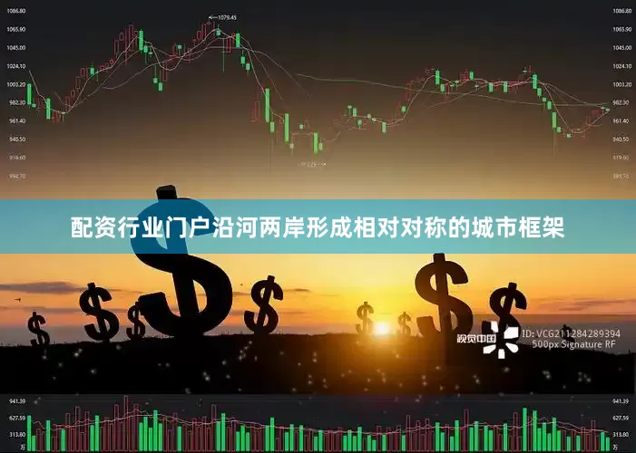 配资行业门户沿河两岸形成相对对称的城市框架