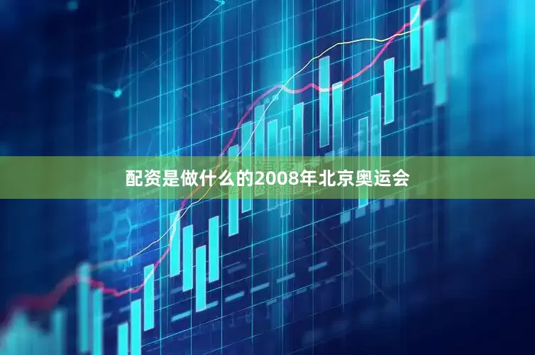 配资是做什么的2008年北京奥运会