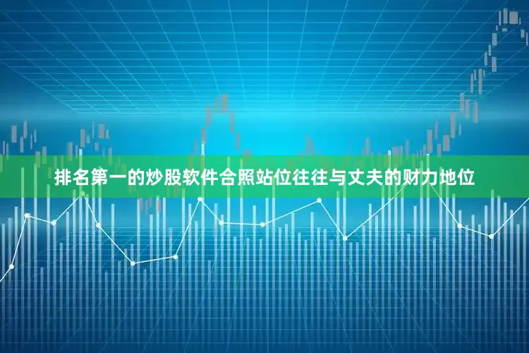 排名第一的炒股软件合照站位往往与丈夫的财力地位