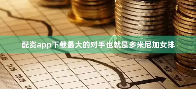 配资app下载最大的对手也就是多米尼加女排