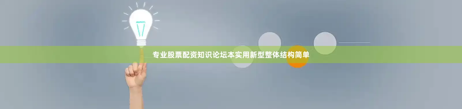 专业股票配资知识论坛本实用新型整体结构简单