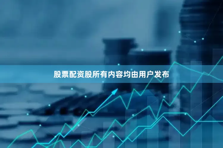 股票配资股所有内容均由用户发布