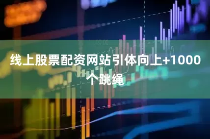 线上股票配资网站引体向上+1000个跳绳