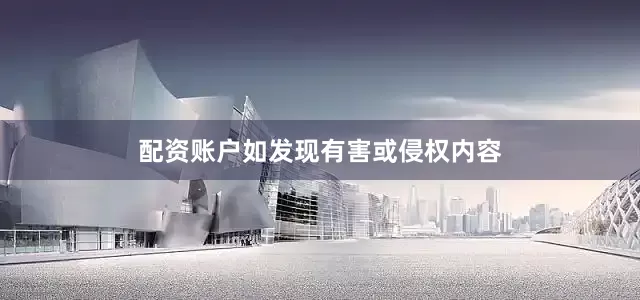 配资账户如发现有害或侵权内容