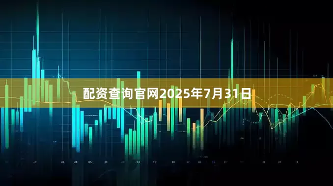 配资查询官网2025年7月31日