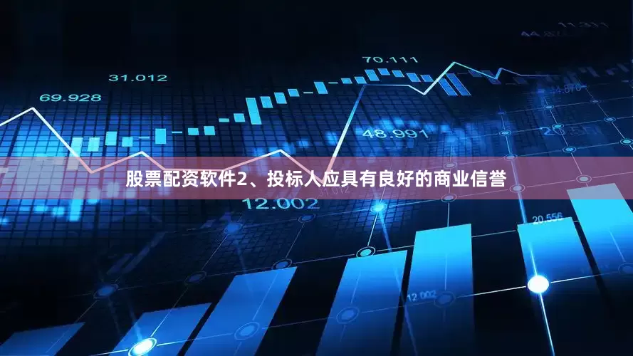 股票配资软件2、投标人应具有良好的商业信誉