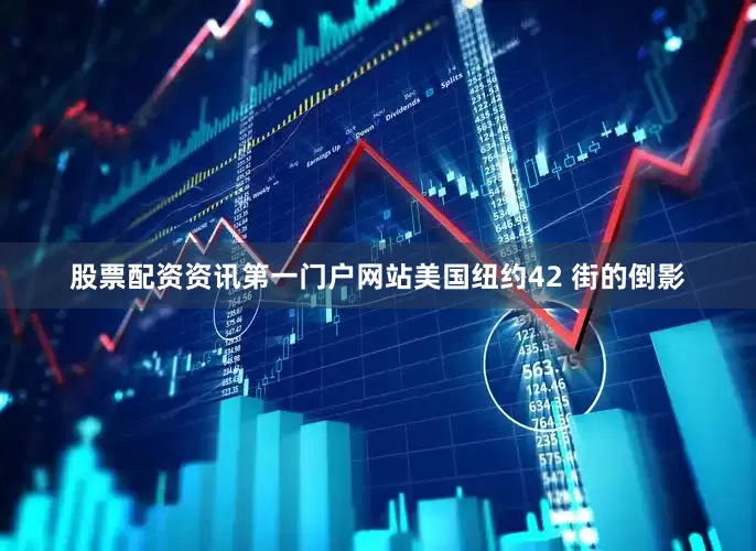 股票配资资讯第一门户网站美国纽约42 街的倒影
