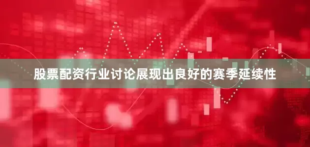股票配资行业讨论展现出良好的赛季延续性