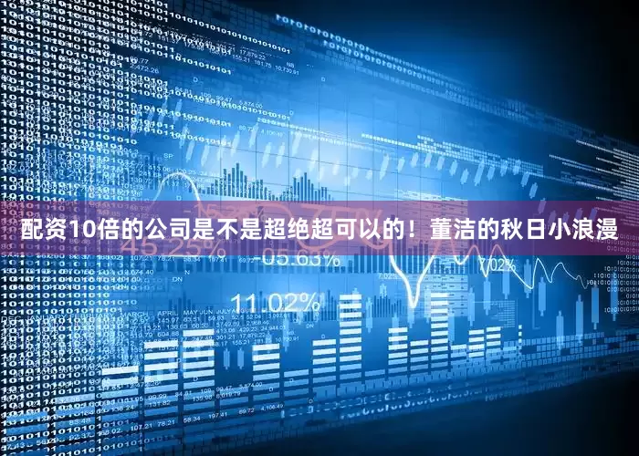 配资10倍的公司是不是超绝超可以的！董洁的秋日小浪漫