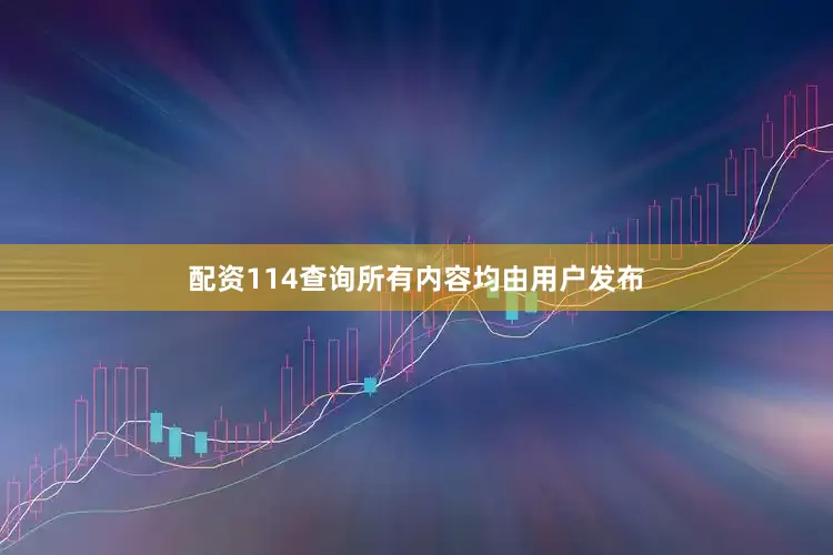 配资114查询所有内容均由用户发布