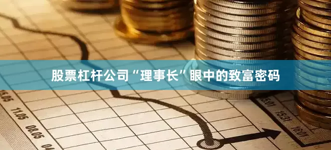 股票杠杆公司“理事长”眼中的致富密码