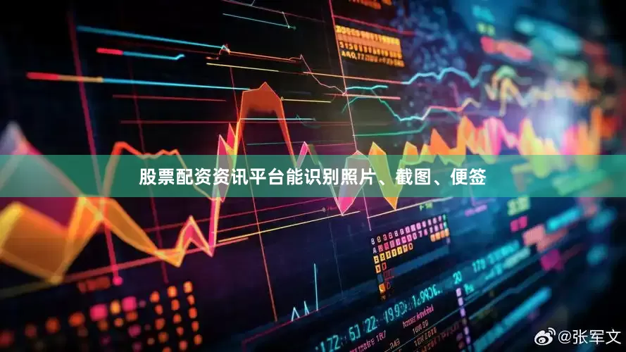 股票配资资讯平台能识别照片、截图、便签