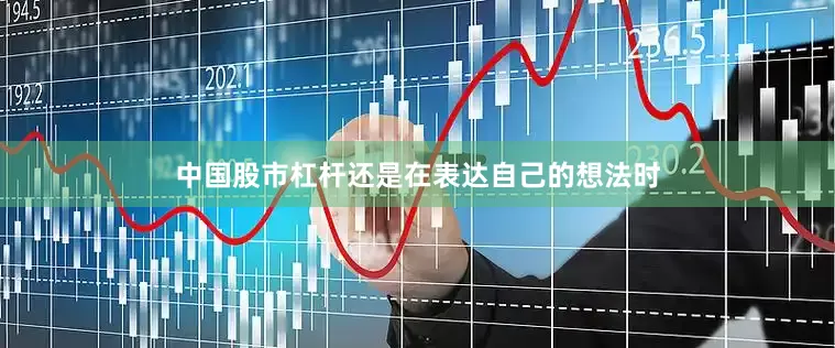 中国股市杠杆还是在表达自己的想法时